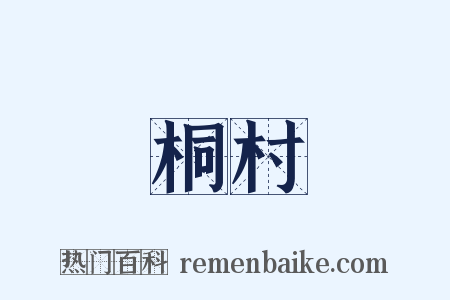 桐村是什么意思的图片